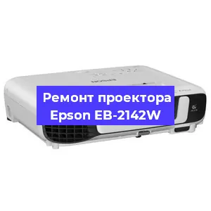Замена линзы на проекторе Epson EB-2142W в Челябинске
